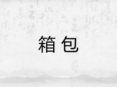 箱包