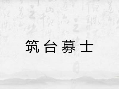 筑台募士