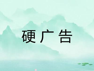 硬广告