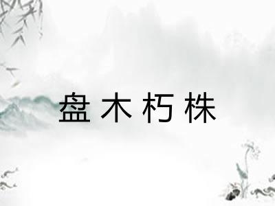盘木朽株