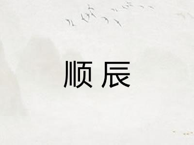 顺辰
