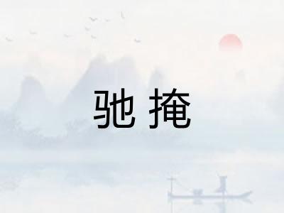 驰掩