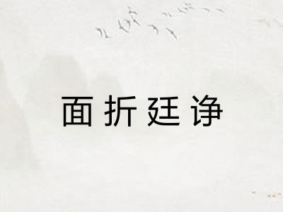 面折廷诤