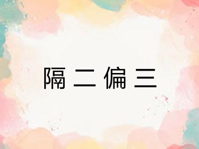 隔二偏三