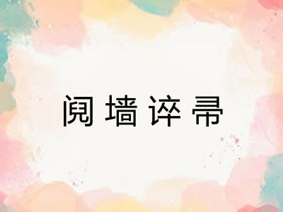 阋墙谇帚