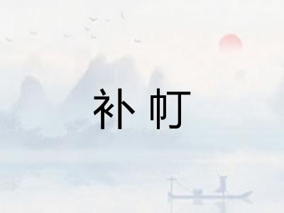 补帄