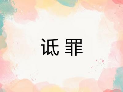 诋罪