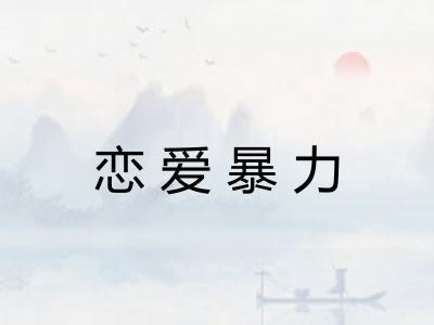 恋爱暴力