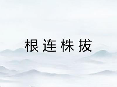 根连株拔