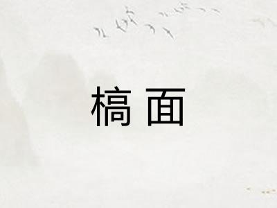 槁面