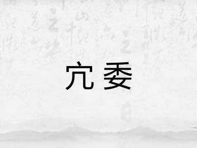 宂委