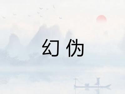幻伪