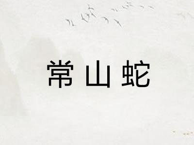 常山蛇
