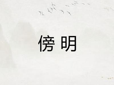 傍明