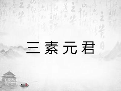 三素元君