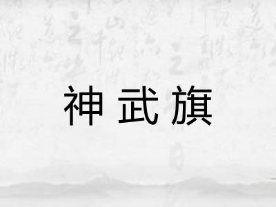 神武旗