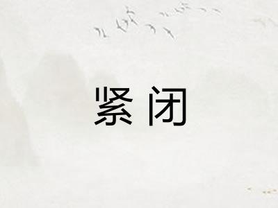 紧闭