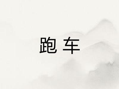 跑车