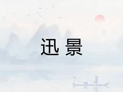 迅景