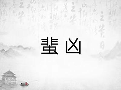 蜚凶