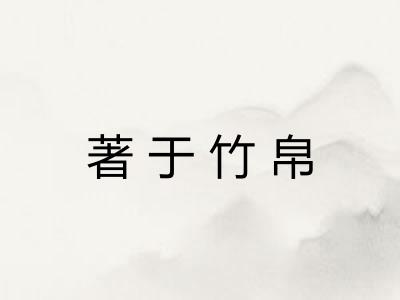 著于竹帛