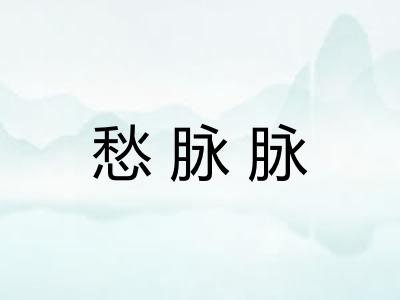 愁脉脉