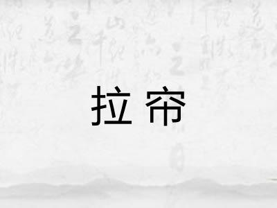 拉帘