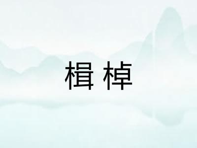 楫棹