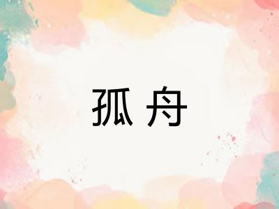 孤舟