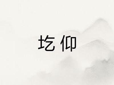 圪仰