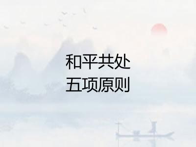 和平共处五项原则