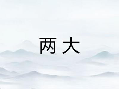 两大