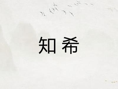 知希