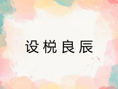 设棁良辰