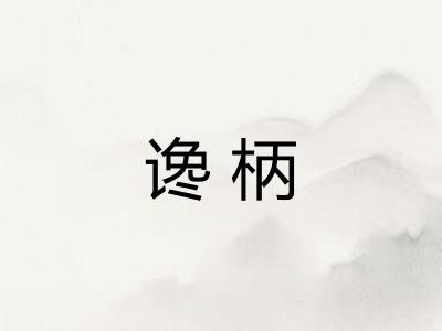 谗柄