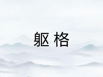 躯格