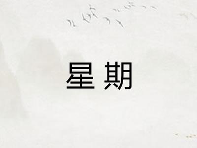 星期