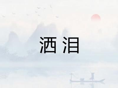 洒泪
