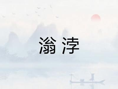滃浡