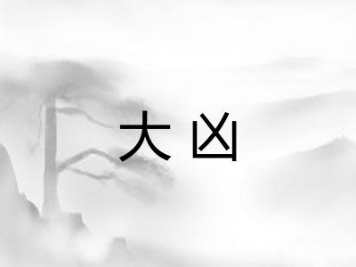 大凶