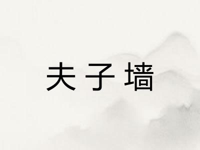 夫子墙