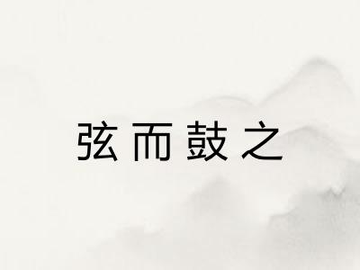 弦而鼓之