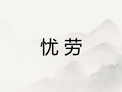 忧劳
