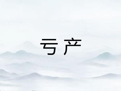 亏产