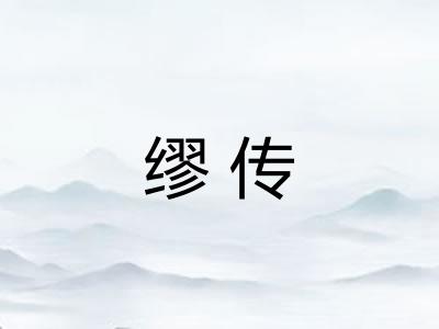缪传