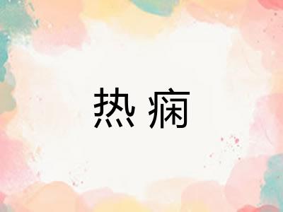 热痫