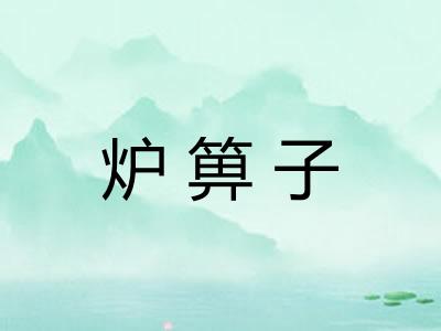 炉箅子