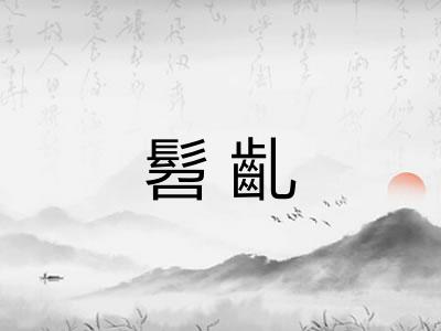 髫齓