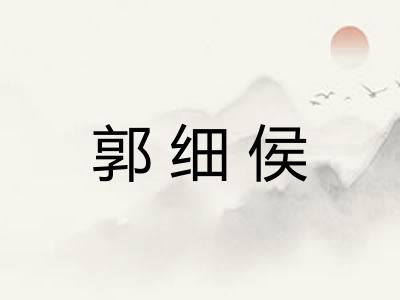 郭细侯