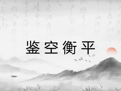 鉴空衡平